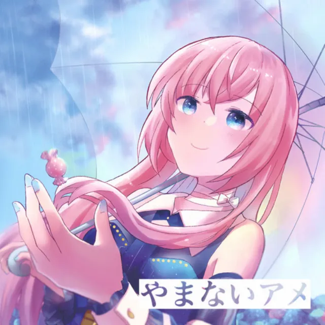 雨に降られ (feat. 巡音ルカ)