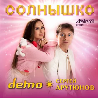 Солнышко (Astero Remix) by Demo