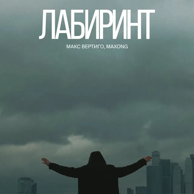 Лабиринт