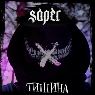 Тишина by SAPER