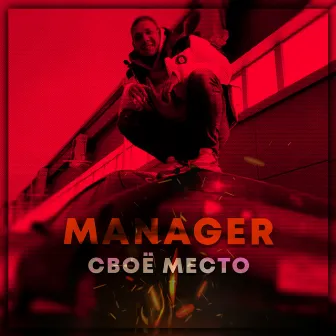 Своё место by Manager