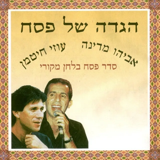 הגדה של פסח