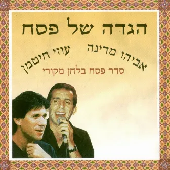 הגדה של פסח by Uzi Hitman