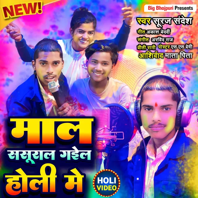 Maal Sasural Gail Holi Me (Holi Song)