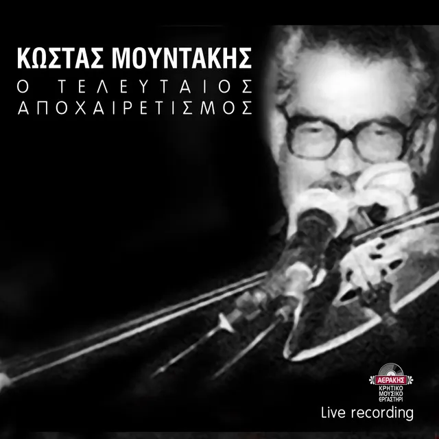 Kontylies/ Voskaroudaki amoustako/ Pentozalia