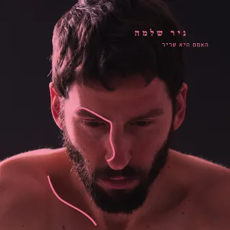 האמת היא שריר by Nir Shlomo