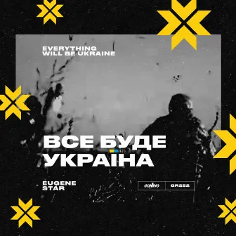 Все Буде Україна by Eugene Star