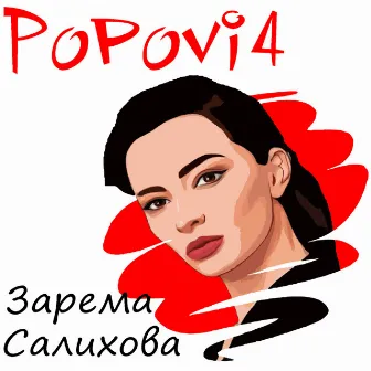 Зарема Салихова by Popovi4