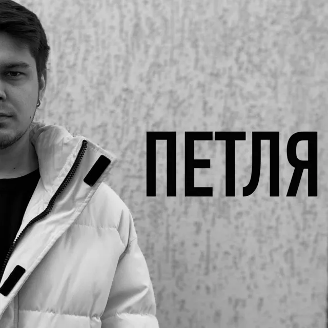 ПЕТЛЯ - prod. by PurpRoy