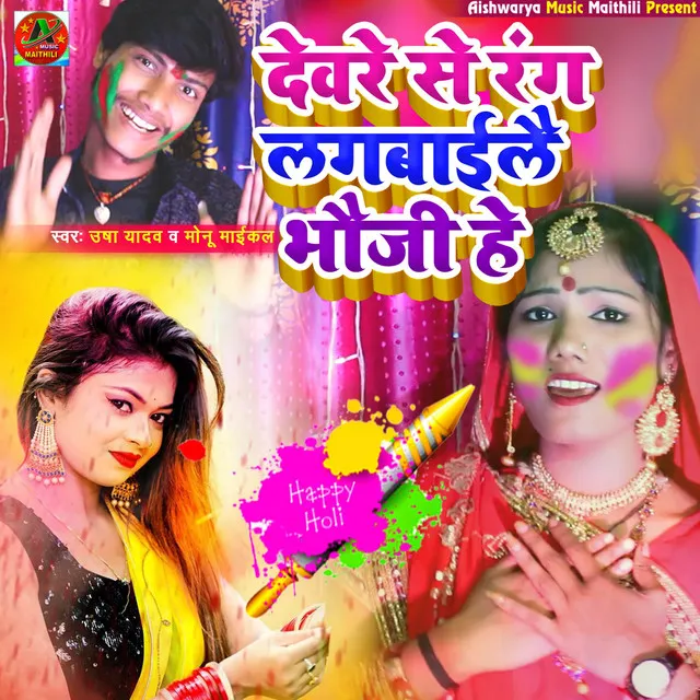 Devre Se Rang Lagwaile Bhauji He - Holi Song