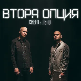 Втора опция by Chefo