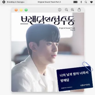 브랜딩 인 성수동 OST Part 3 by BANG YEDAM