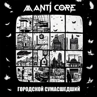 Городской сумасшедший by Manti Core