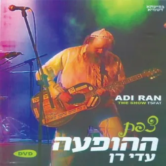 ההופעה by Adi Ran