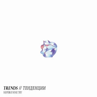 Supersymmetry by TRENDS // тенденции