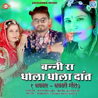 Banni Ra Dhola Dhola Dant by Manish Guru