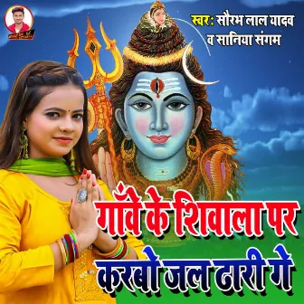 Gaon Ke Shivalwa par karabo jal dhari gay by Sania Sangam