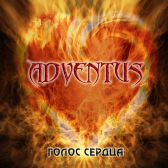 Голос Сердца by Adventus