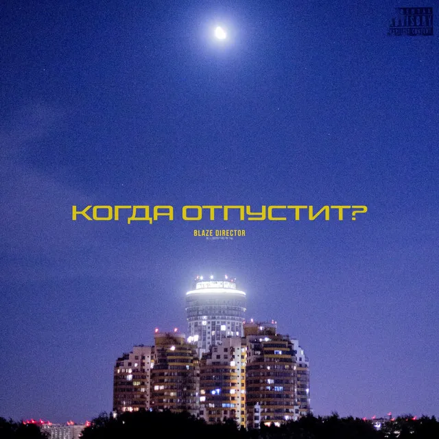 Когда отпустит?