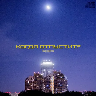 Когда отпустит? by BLAZE DIRECTOR