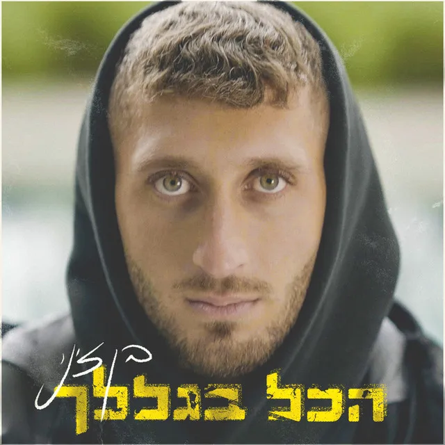 הכל בגללך