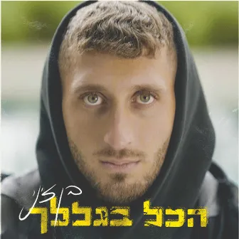 הכל בגללך by Ben Zini