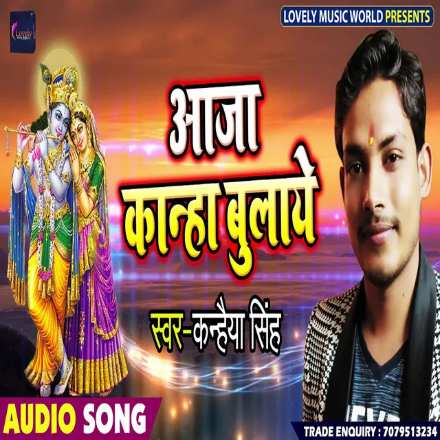 Aaja Kanha Bulaye - Bhojpuri