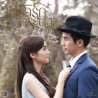 เพลงประกอบละคร เลือดรักทระนง by หนึ่ง ณรงค์วิทย์