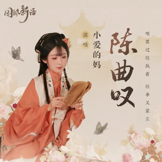 陈曲叹