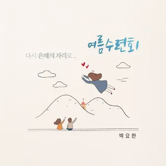 여름수련회 다시 은혜의 자리로 by 박요한