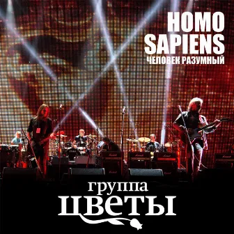 Homo Sapiens (Live) by Стас Намин & Группа Цветы