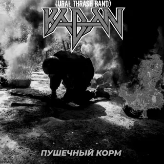 Пушечный корм by Kaban(Ural Thrash Band)