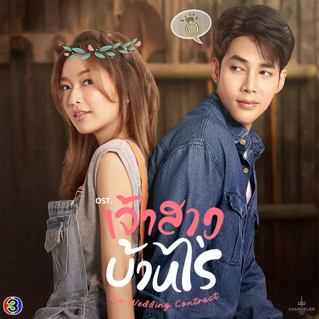 เมื่อลืมตา - Original Soundtrack From เจ้าสาวบ้านไร่