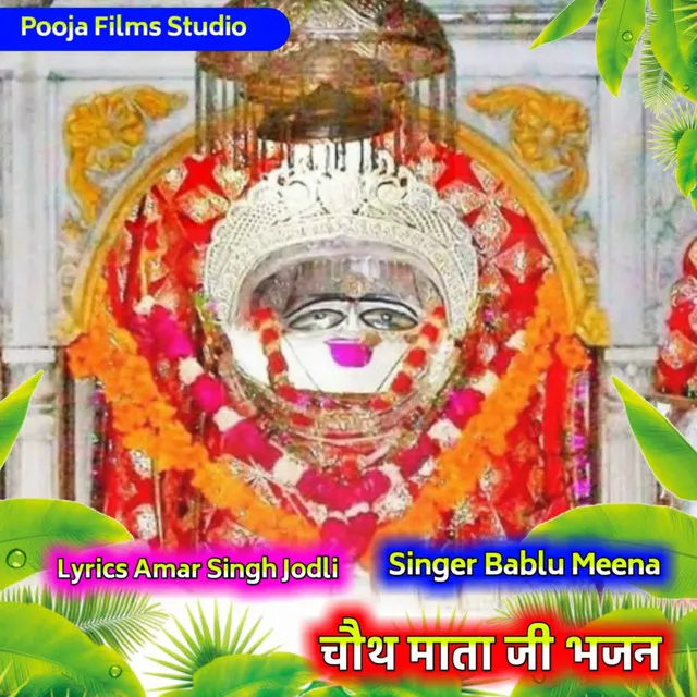 Choth Mata Ji Bhajan