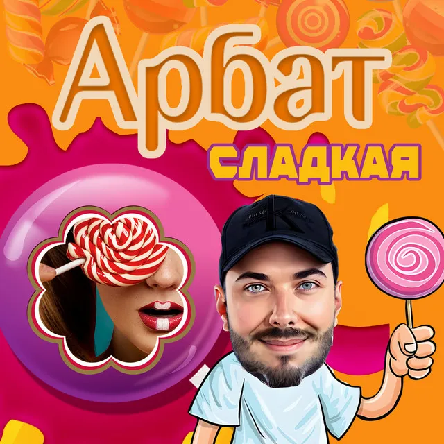 Сладкая - Арбат New Remix