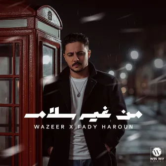 من غير سلام by Wazeer