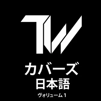 カバーズ(日本語)ヴォリューム1 by Tre Watson