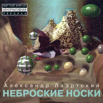 Неброские носки by Александр Лаэртский