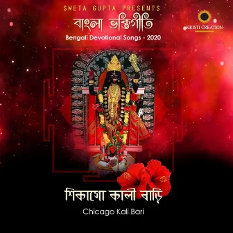 Bengali Bhaktigeeti 2020 by Swami Divyavratananda