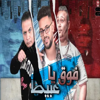 فوق يا عبيط by حمو بيسو