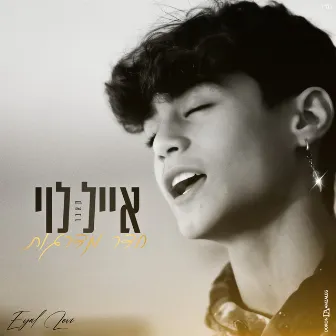 חדר מדרגות by Eyal Levi