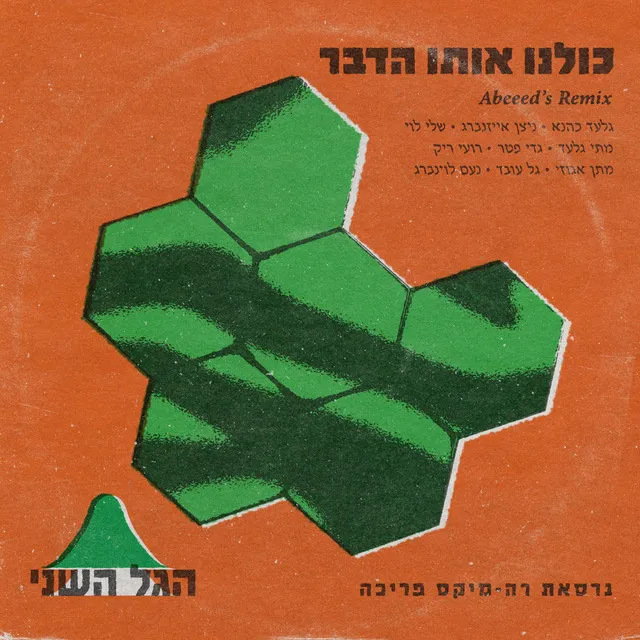 כולנו אותו הדבר - רמיקס פריך