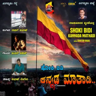 Shoki Bidi Kannada Mathadi by Chintan Vikas