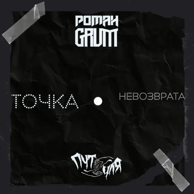 Точка невозврата