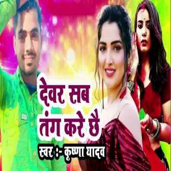 Devar Sab Tang Kare Chhai by Krishna Yadav