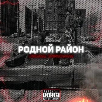 Родной район by 