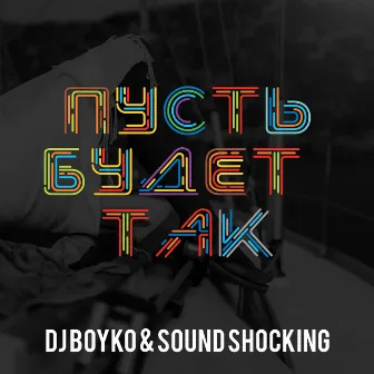 Пусть Будет Так by Sound Shocking