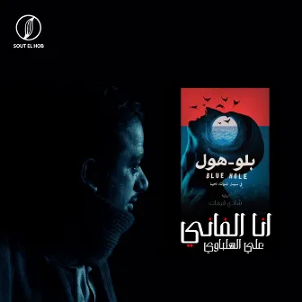 انا الفاني by Ali El Helbawy