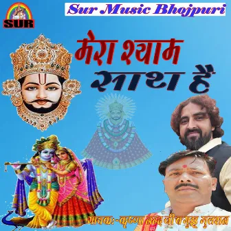 Mera Shyam Sath Hai by 