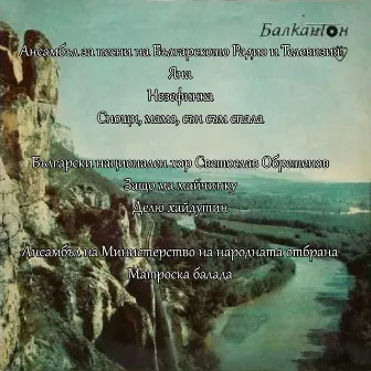 Димитър Петков: Хорови песни by Bulgarian National Choir Svetoslav Obretenov